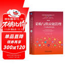 采购与供应链管理：一个实践者的角度 第4版