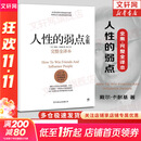 【正版包邮】人性的弱点 戴尔·卡耐基 著 正版全集 原著 完整全译本 乌合之众 自卑与超越 人性的优点 人性的光辉系列版本可选 新华书店旗舰店励志成功畅销图书书籍 【人性的弱点 完整全译】戴尔·卡耐基