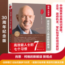 【官方正版】高效能人士的七个习惯 30周年纪念版 史蒂芬著高效能人士七个习惯 高效能人士的7个习惯【30周年纪念版】