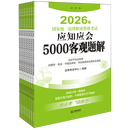 【正版新书】2026年国家统一法律职业资格考试应知应会5000客观题解:全9册
