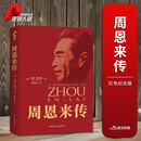 周恩来传（红色收藏纪念版）