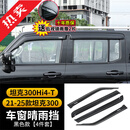 帕肯21-25款坦克300晴雨挡改装汽车车窗雨挡后视镜雨眉遮雨板饰配件 坦克300【原车款黑色-晴雨挡】4片装