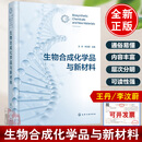 生物合成化学品与新材料 王丹、李汶蔚 化学工业出版社9787122489982正版书籍