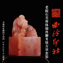 西泠印社老挝石芙蓉体瑞兽獬豸钮方章套装含4字篆刻手工篆刻印章定制套装姓名吉语闲章刻字节日送礼 老挝石芙蓉体瑞兽獬豸钮方