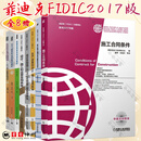 套装8册 菲迪克FIDIC中英文对照文献译丛 施工合同条件+生产设备和设计+设计采购施工EPC+ FIDIC 2017版系列合同条件解析+设计施工和运营合同条件+客户咨询工程师单位服务协议书范本 【8