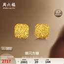 周六福爆闪方糖黄金耳钉耳饰女生日礼物计价A0913173一对约2.17g