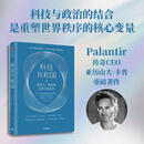 中信出版【官方旗舰店】科技共和国：硬实力、软信仰与西方的未来（PalantirCEO卡普重磅著作，透视美国科技右翼的思想根基）看懂未来十年的科技博弈与地缘政治竞争 出版社正版图书 科技共和国