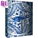 泥与火的蓝调——从唐代蓝彩瓷到元代青花瓷 港台艺术原版 曾肃良  三艺文化出版