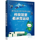 冰雪运动之科学原理大揭秘：科技馆里看冰雪运动学技术馆组织写化学工业出版社9787122409973