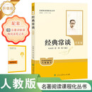 经典常谈（升级版）人教版名著阅读课程化丛书 八年级下册 与新版初中语文教材配套使用