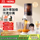膳魔师（THERMOS）【2025新款】榨汁机渣汁分离原汁机果汁机全自动小型家用果汁机水果蔬菜料理机大容量口径国家补贴