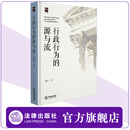 行政行为的源与流 赵宏著 精装 法律出版社