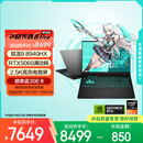 华硕天选6 Pro 锐龙版 国家补贴20% 16英寸游戏本 笔记本电脑(锐龙9 8940HX 16G 1T RTX5060 2.5K)灰