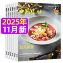 【缸里沉香】中国烹饪杂志2025年11月新【2026全年/半年订阅】美食菜谱书籍烹饪技术期刊非过刊 现货【共7本】25年5-11月
