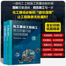 化工建设工程施工常见质量问题与控制图解（土建工程+安装工程）