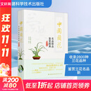 【正版包邮】中国兰花名品珍品鉴赏图典 第四版福建科学技术出版社9787533573829 图书