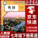 【新华书店正版】2025新版人教版初中七年级下册英语书人教版2025初中初一1下册英语书七7年级下册英语书课本教材教科书 七下英语书新教材人民教育出版社2026年预习使用 七年级下册英语