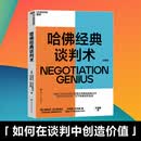 【湛庐】  哈佛经典谈判术 哈弗经典谈判术 如何在看似毫无希望的谈判中扭转乾坤创造价值 谈判学、心理学大师联袂经典之作 企业界、商学院受欢迎的谈判课 合同 商业 并购 沟通 励志成功 湛庐图书
