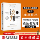 【官方旗舰店】谈判 盖温肯尼迪著 龙永图 胡渐彪 熊浩推荐 25个实战技巧现学现用 25组配套自测+释评 针对性解答疑问 中信出版社图书 包邮