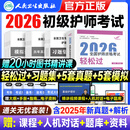 初级护师轻松过2026人卫 护师初级资格考试书2026人卫版教材 考试指导历年真题模拟试卷 初级护师2026年备考人卫护理学师随身记冲刺跑同步练习题集 可搭军医版丁震1000题库 轻松过+同步习题+历