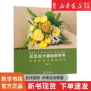 花艺设计基础教科书(花束技法与基础造型) 基于美式经典商业花艺设计系统编写，12种花艺设计常用技巧+国际标准的花束技法+26种基础花型与其变化型