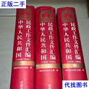 中华人民共和国民政工作文件汇编 上中下  中国法制出版社二手书