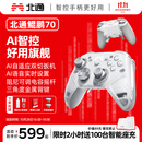 北通鲲鹏70精英无线游戏手柄AI智控自适应双切扳机 xbox电脑PC蓝牙NS体感 steam电视switch2宝可梦ZA