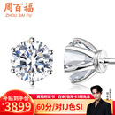 周百福铂金钻石耳钉女18k金耳环耳饰六爪真钻送女友生日七夕情人节礼物 80分/对FG色SI
