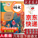 【新华书店正版】适用2025新版部编版小学六年级下册语文书人教版 6六年级语文书下册六下语文课本教材教科书人民教育出版社六年级下册语文课本教材 六年级下册语文课本