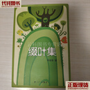 缀叶集 李若辰 梦工厂出版社 二手书