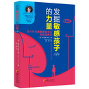 发掘敏感孩子的力量（第2版）
