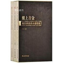 纸上吉金 钟鼎彝器善本过眼录(全3册) 仲威编著 文物出版社