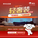 京东生活家装修 家装 轻奢装3.0订金 家装公司京东自营装修 家居特权卡 别墅