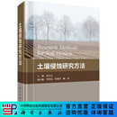 土壤侵蚀研究方法