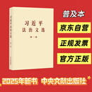 习近平法治文选 第一卷 普及本 中央文献出版社