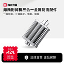 海氏（Hauswirt）海氏厨师机多功能配件 金属制面三合一