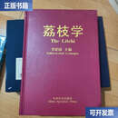 【二手9成新】荔枝学 /李建国 中国农业