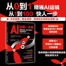 AI运镜一本通：智能运镜+提示词技巧+短视频成片（即梦AI+可灵AI+海螺AI）