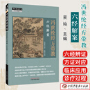 冯世纶经方带教 : 六经解案 中医师承学堂 吴灿 中国中医药出版社 9787513297813