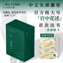 岩中花述 全四册 陈鲁豫著 印签版 不退场的勇气+她们重新发明知识+我决定要活得很久+这是我修改世界的方式 中文头部播客百万大号