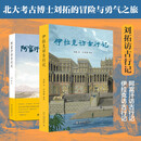 刘拓访古行记（套装2本）京东定制 阿富汗访古行记+伊拉克访古行记 北大考古博士刘拓的冒险与勇气之旅
