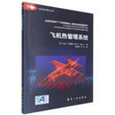 飞机热管理系统 (美)马克.F. 阿勒斯(Mark F. Ahlers)编 航空工业出版社