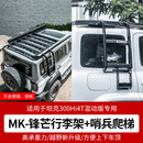唐卡坦克300MK锋芒车顶行李架Hi4t零增高拓展平台行李框美卡改装件 坦克300【MK正品-锋芒行李架+哨兵爬梯】混动版