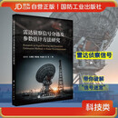雷达侦察信号分选及参数估计方法研究 国防工业出版社 书籍