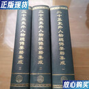 【二手9成新】二十五史外人物总传要籍集成  全三册