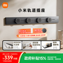 小米明装轨道插座轻薄款  可适配小米智能插座 免开槽 开关插座面板75厘米轨道+4个五孔适配器 深空灰