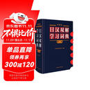 外研社日汉双解学习词典（第二版）旺文社标准国语辞典 日语词典字典 自学日语工具书