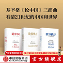 亨利基辛格三部曲世界秩序+论中国+论领导力（套装3册）亨利基辛格著 亨利 基辛格著 中信出版社图书