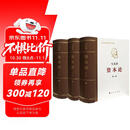 资本论纪念版（32开普精装）（套装全3册）