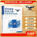 现代战争反无人机作战手段与运用 无人作战 无人机  国防工业出版社 军事书籍